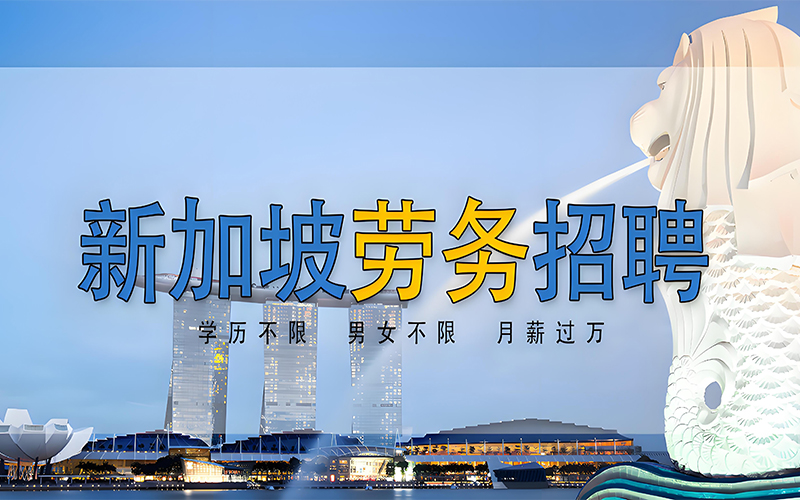 新加坡雇主直招蛋糕师、杂饭菜厨师、钣金/焊工、洗碗工等新加坡劳务岗位招聘！「辽宁政通劳务」