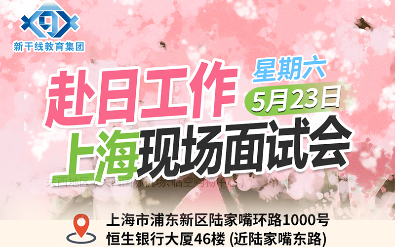 现场面试会上海站时间敲定！日本人文工签，5月23日通信公司+免税店齐聚！