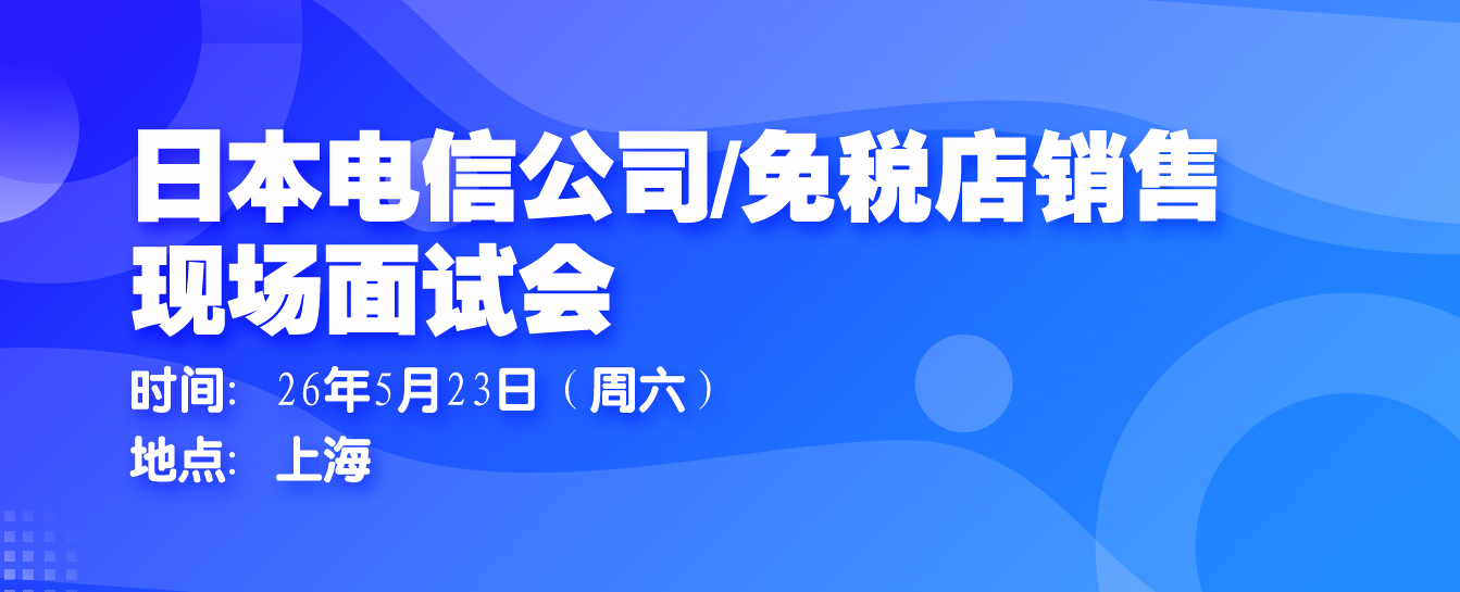 日本人文書簽，5月23日通信会社＋免税店が一堂に会う！
