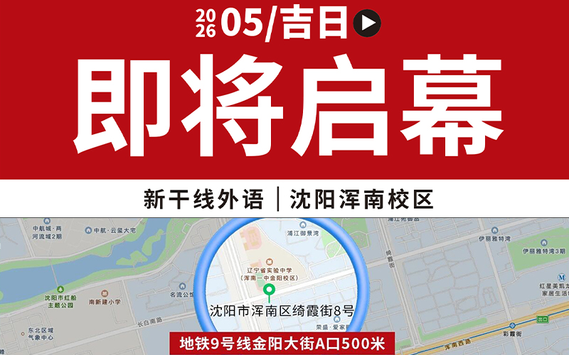 官宣|新干线外语·沈阳浑南校区开业倒计时！「新干线教育集团」