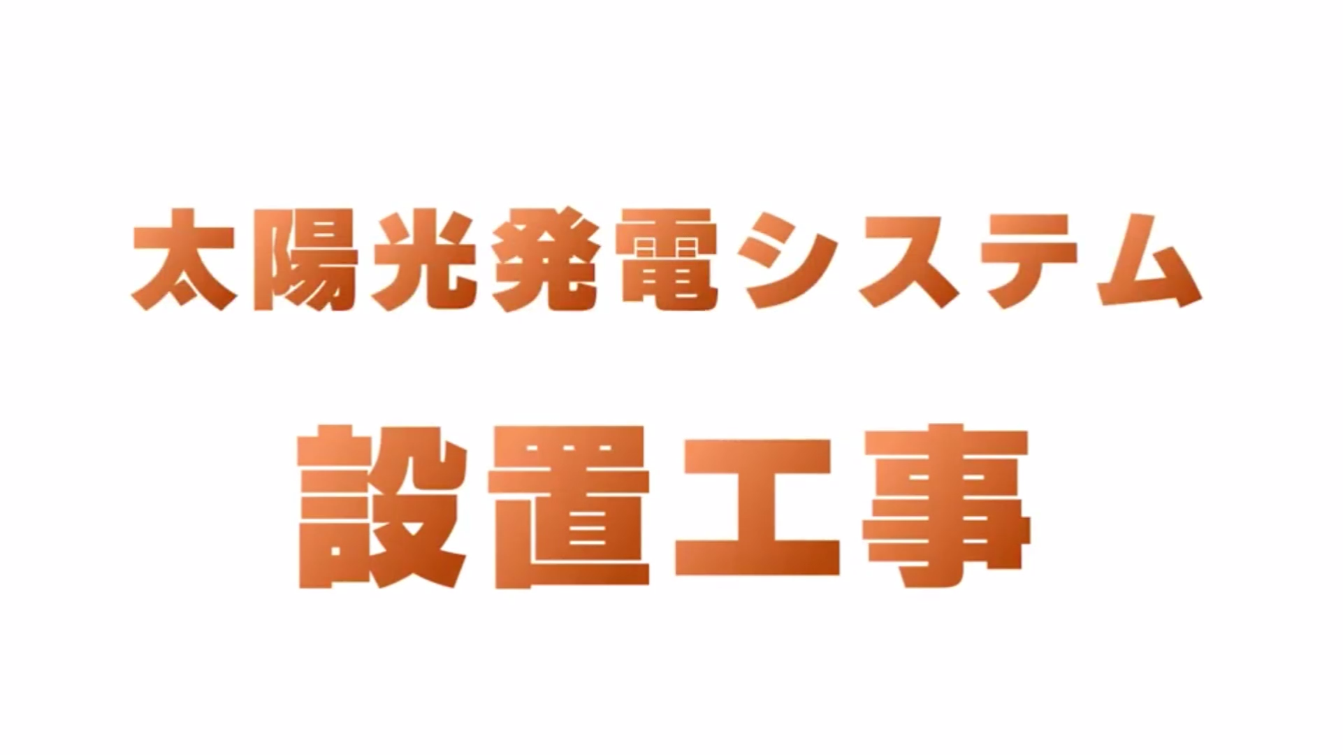 日本劳务太阳能光伏板安装工程师正社员招聘|赴日工作有岗前培训，月薪25万日元，双休！「辽宁政通劳务」