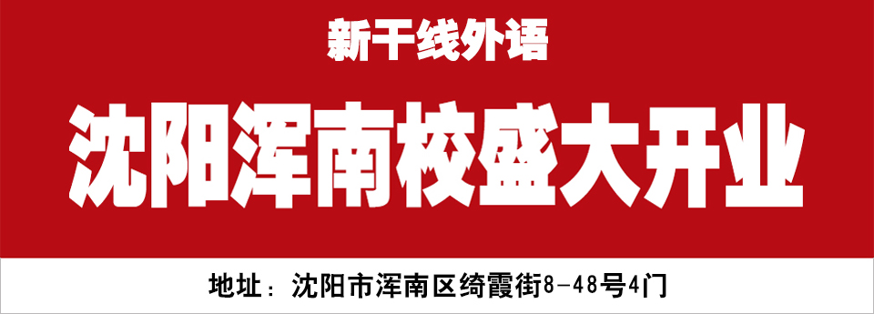 新干线外语 沈阳浑南校盛大开业