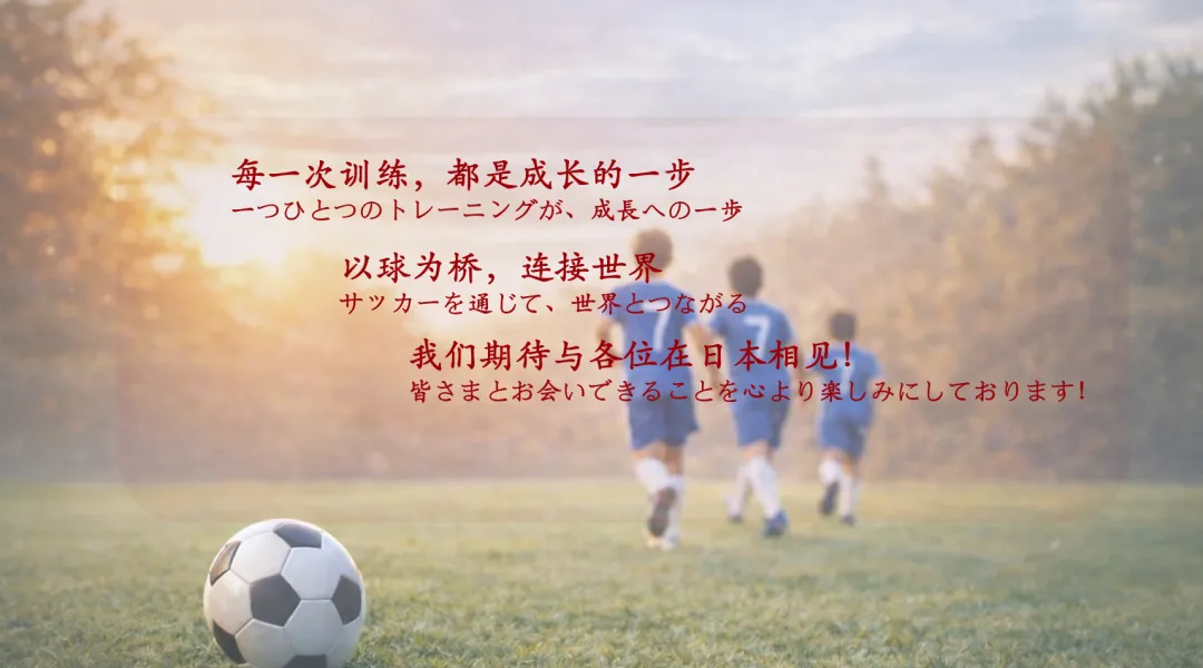 赴日逐梦绿茵|暑期足球青训营8天7晚成长之旅，球技眼界双提升！7-12岁必冲！「新干线教育集团」