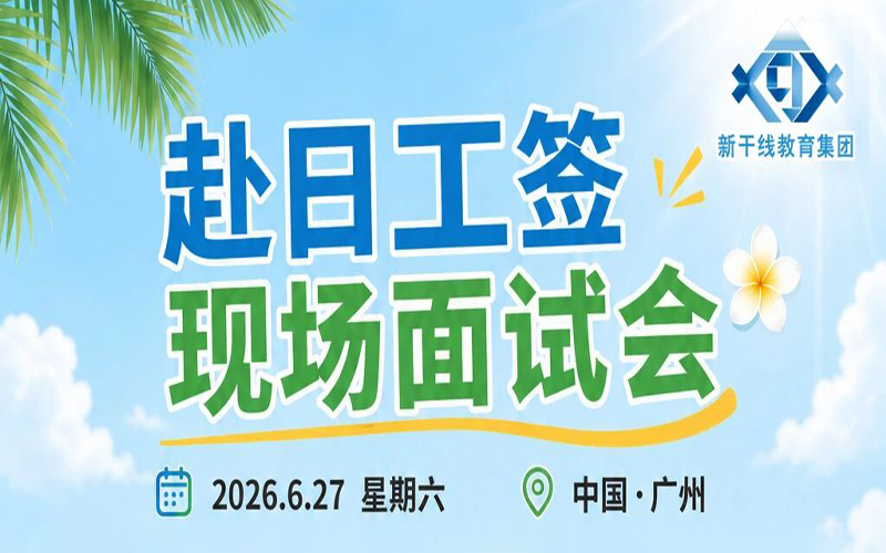 6月27日广州现场面试会，高级商务温泉酒店&免税店，大量精选岗位等你来！「辽宁政通劳务」