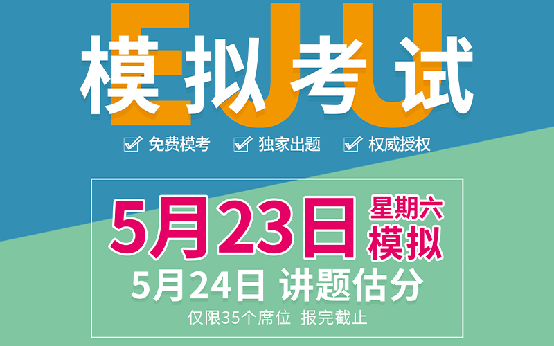 EJU留考别再盲目刷题！5月23日这场全真模考，帮你把分数稳稳拿下来！「新干线教育集团」