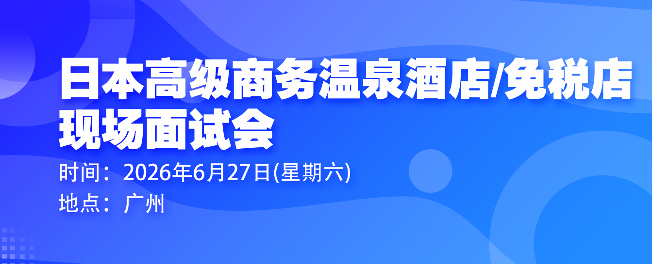 赴日工签现场面试会