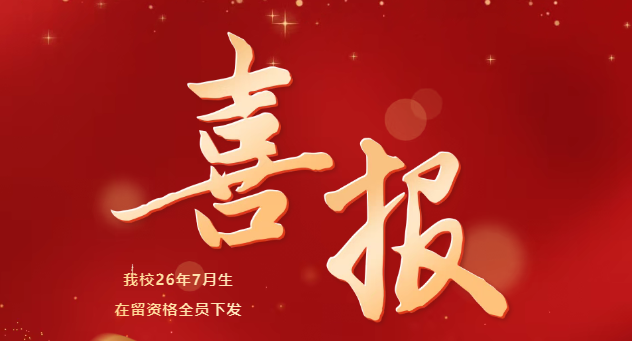 【喜报】我校26年7月生东京地区在留资格全员下签！「新干线教育集团」