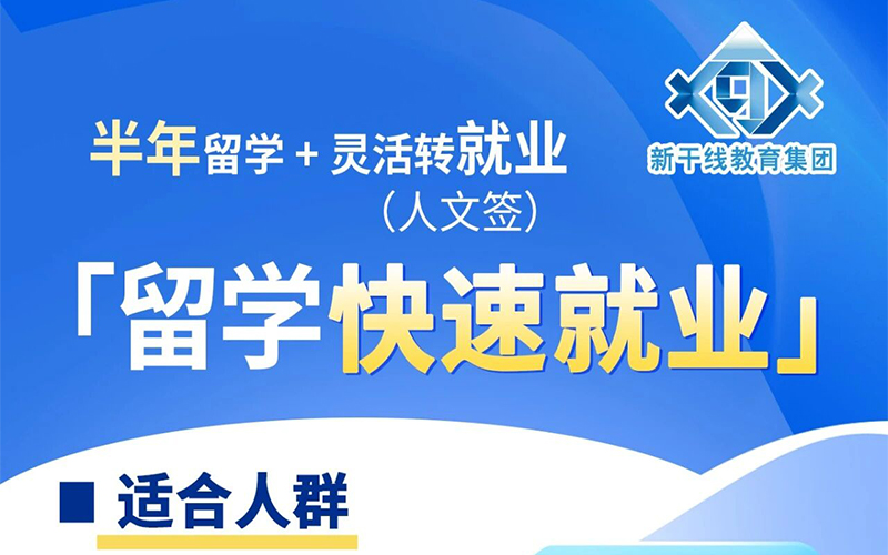 半年留学转就业：低门槛起步、短周期落地、双路径规划！快速开启高薪就业~「辽宁政通劳务」
