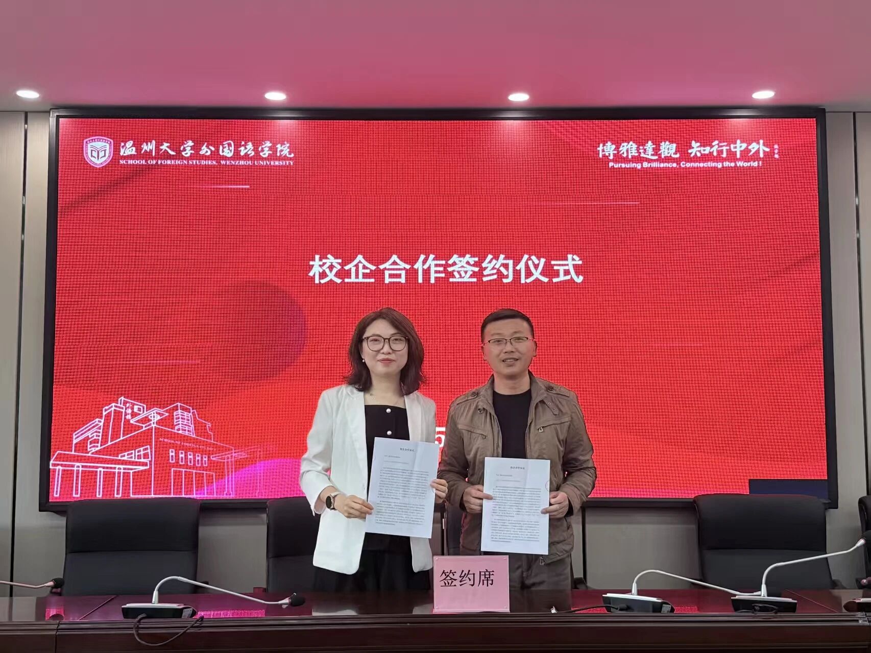 博雅达观，知行中外 | 辽宁政通与温州大学外国语学院校企合作签约仪式暨就业推进会圆满举行