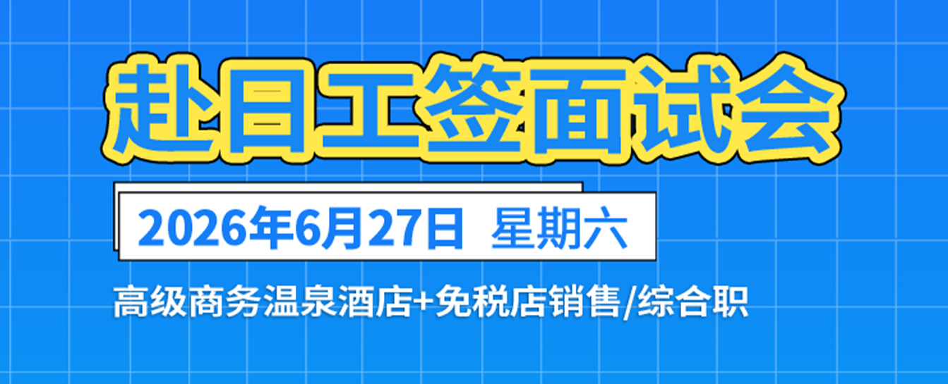 赴日工签现场面试会：高级商务温泉酒店+免税店销售/综合职