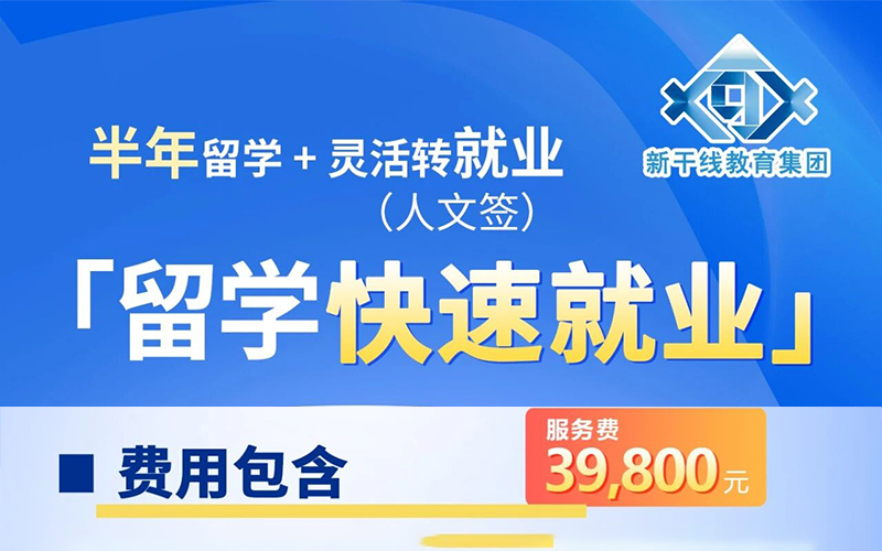 短周期落地|半年完成日本留学转就业，多元路径轻松斩获高薪工作！「新干线教育集团」