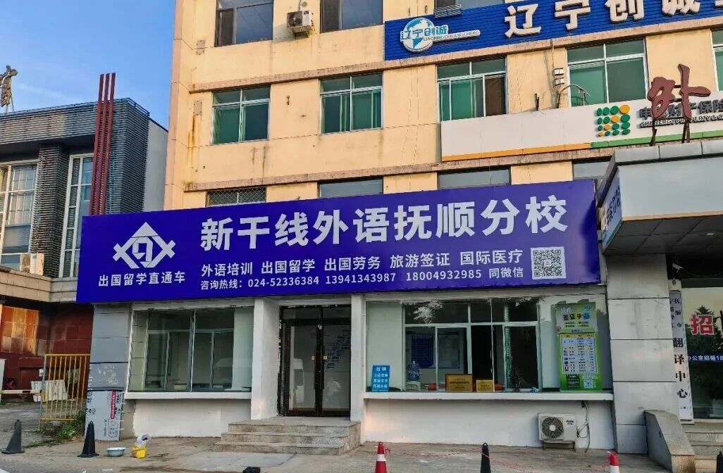 新干线外语・抚顺校区乔迁新址！暑假日语课程全新升级！「新干线教育集团」