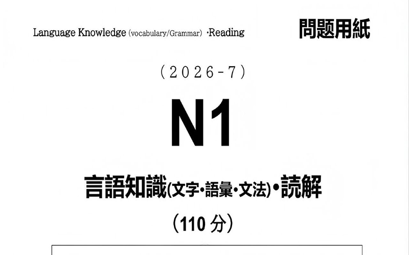2026年7月JLPT日语能力考试N1真题分享（回忆版题目+答案）「新干线日语培训」