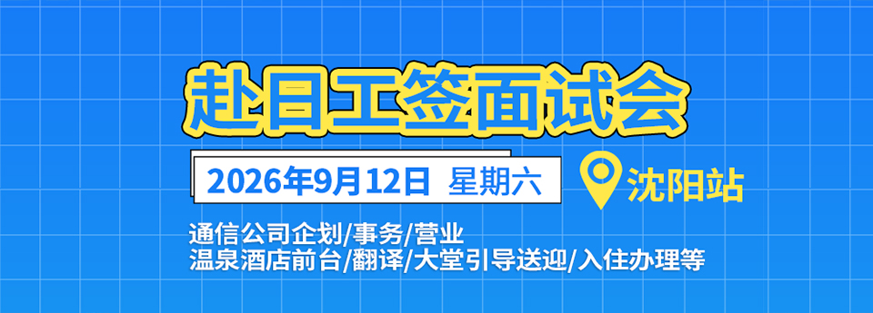 赴日工签现场面试会 时间9月12日周六 地点沈阳