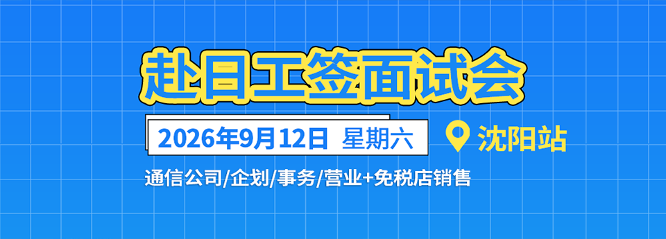 赴日工签现场面试会 时间9月12日周六 地点沈阳
