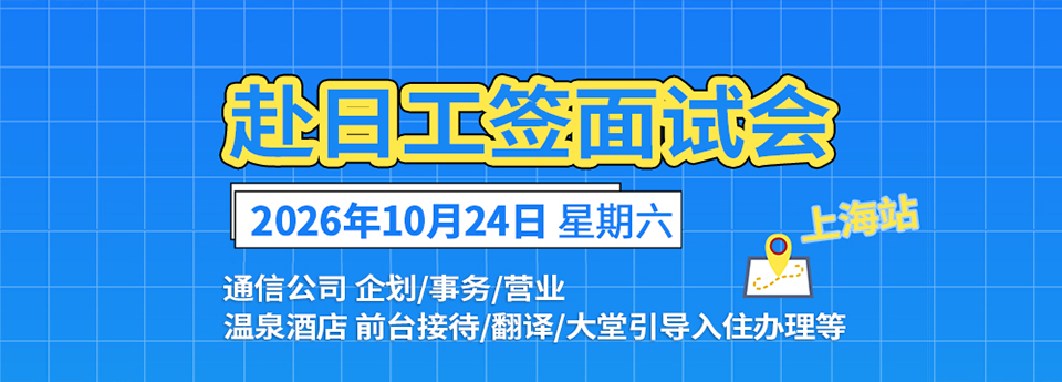 赴日工签现场面试会 上海站10月24日(周六) 