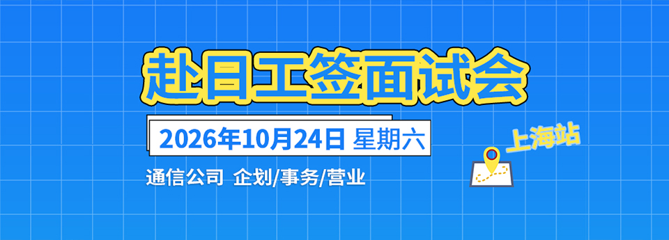 赴日工签现场面试会 时间9月12日周六 地点沈阳