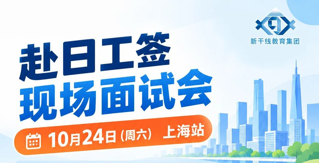 下一站面试会确定！10月24日上海，赴日签证+高薪offer一站搞定！