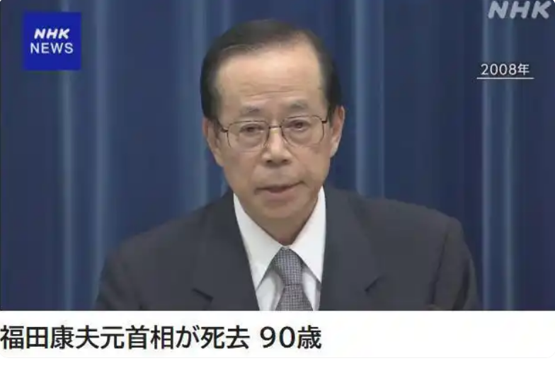 日本前首相福田康夫逝世，享年90岁