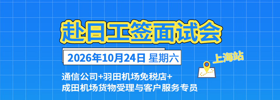 日本就労ビザ対面面接会 上海会場10月24日（土）