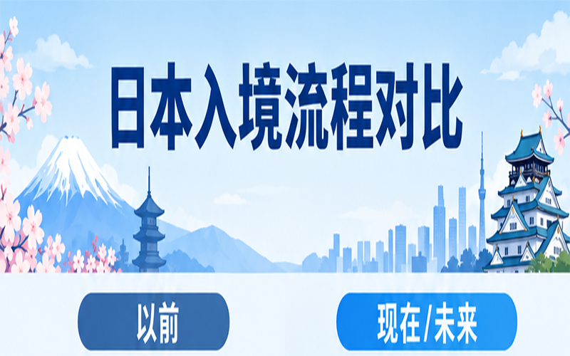 2026年日本入境政策有哪些新变化？电子签证与预清关制度，赴日出行前必看！「辽宁政通对外劳务」