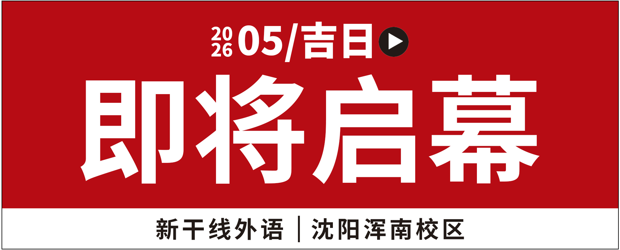 新干线教育集团