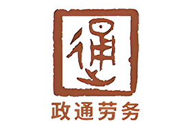 辽宁政通劳务