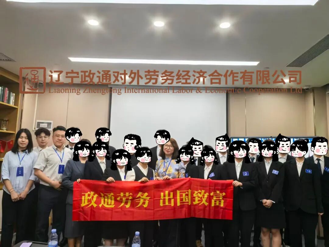 辽宁政通劳务